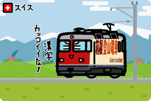 スイス レーティッシュ鉄道 Ge4/4 II形(箱根登山電車色)
