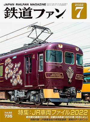 鉄道ファン2022年７月号  新幹線他載せていただきました。