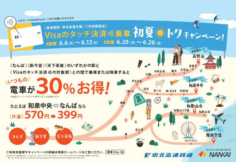 【南海・泉北高速】Visaのタッチ決済乗車 初夏トクキャンペーン実施。大阪市内3駅での乗車または降車で30％割引に