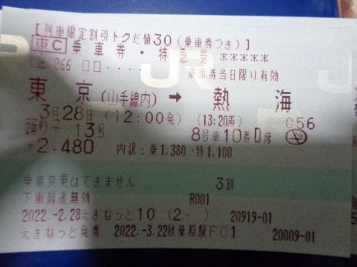 次旅のきっぷ:3割引「踊り子」と新幹線と「青春18きっぷ」の残り
