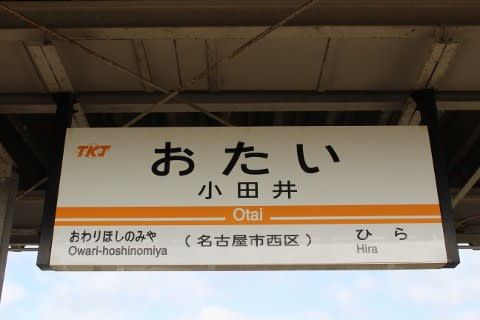 東海交通事業　小田井駅