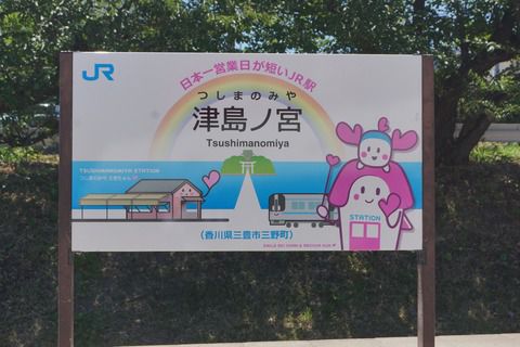 【JR四国】「津島ノ宮駅」3年ぶりに開設（2022.8.4・8.5）
