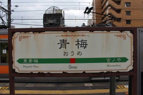 ＪＲ東日本　青梅駅
