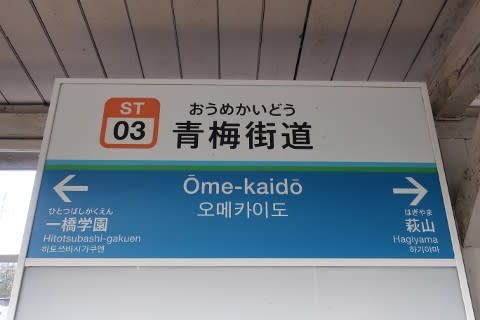 西武 青梅街道駅