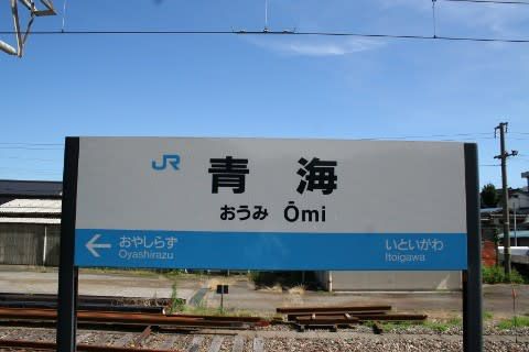 えちごトキめき鉄道　青海駅