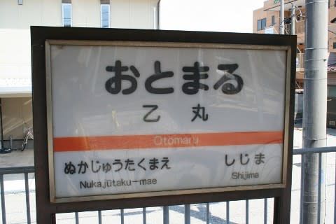 北陸鉄道　乙丸駅