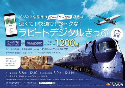 【南海電鉄】「ラピートデジタルきっぷ」発売開始（2022.8.8～12.10）前日までの購入で関西空港への「ラピート」利用が割安に