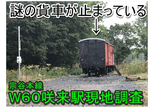 【W60咲来駅(宗谷本線)/謎の貨車が止まっている/昔は栄えていた駅】北海道の駅を現地調査51