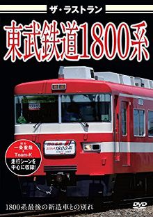 ＤＶＤ　ザ・ラストラン「東武鉄道１８００系」