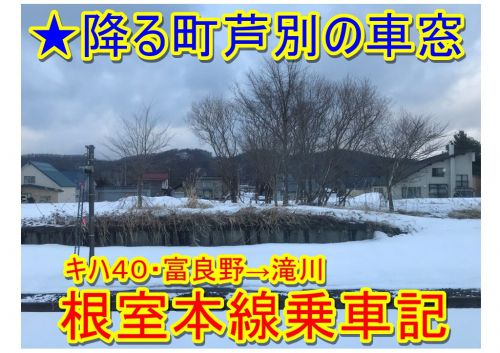 【根室本線9632D車窓・富良野→滝川/長いトンネル/芦別の街を見守る観音様】北海道乗り鉄大作戦