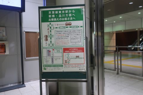 京葉線東京駅改札外乗り換え