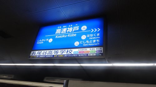阪神神戸三宮駅(阪神電鉄本線)/神戸市中央区/2022年8月（8月7日）