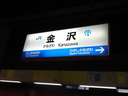 金沢駅②(JR西日本・IRいしかわ鉄道)/2018年5月（5月15日）