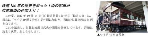 【京都鉄道博物館】マイテ49形を収蔵車両に（2022.10.14）お披露目式典も計画
