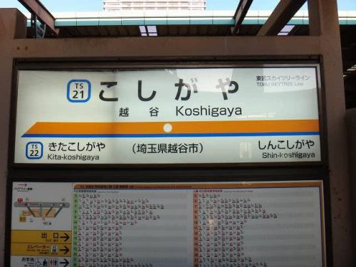 2021年「埼玉県民の日フリーパス」で行く「越谷駅で下車、マンホールカード回収」編⑨