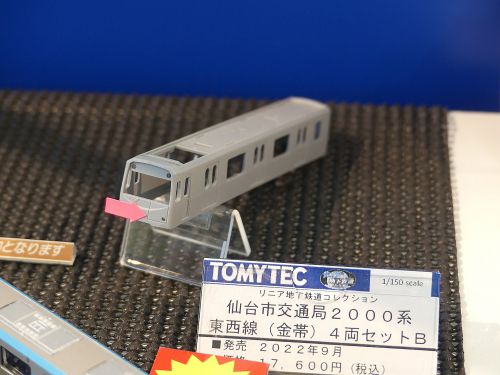 リニア地下鉄道コレクション 仙台市地下鉄東西線 2000系 試作品をトミックスショールームで見る