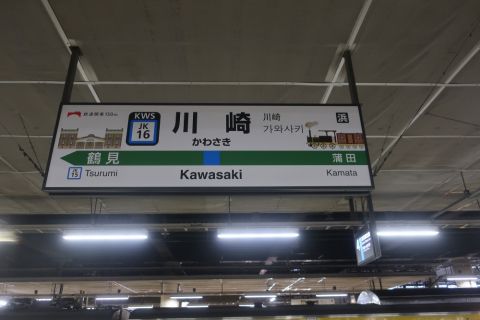 2022年夏大人の休日俱楽部パスの旅（川崎駅仮開業150周年）