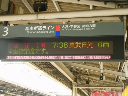 湘南新宿ラインの歴史と今後～東武特急の新宿乗り入れ