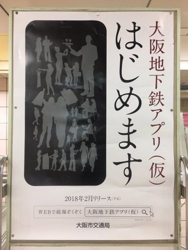 「大阪地下鉄アプリ」が登場？駅にポスターを掲示