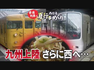 【普通列車 西日本夏行事めぐり #10】１年ぶりのあの地＠徳山→鳥栖
