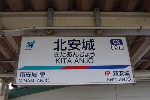 名鉄　北安城駅