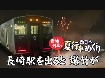 【普通列車 西日本夏行事めぐり #11】精霊流しは華やかに＠鳥栖→長崎
