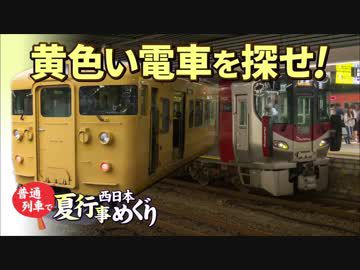 【普通列車 西日本夏行事めぐり #13】最終回＠下関→広島