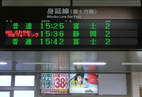 富士宮駅・富士駅で 臨時快速 「さわやかウォーキング」号の表示を撮る