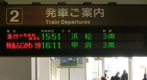 富士駅・清水駅・静岡駅で 臨時急行 「いちかわみさと」 号の表示を撮る