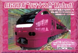 【JR東日本】ハマナス色のE653系1000番台が29日から運転開始