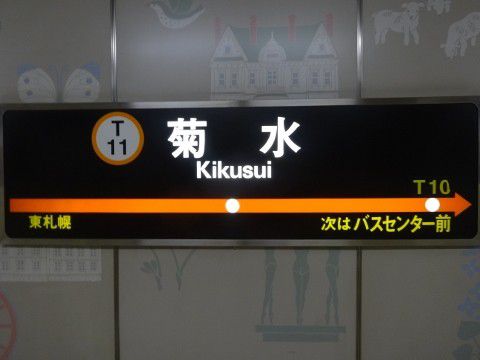 札幌市交　菊水駅