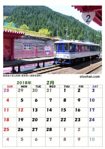 2018年 2月の鉄道カレンダー
