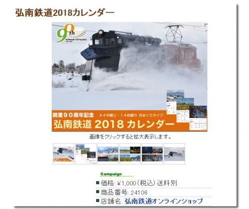 2018弘南鉄道カレンダー：通販開始(数量限定で販売致します)