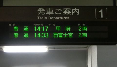 富士駅 ホーム・改札口の電光掲示板（発車標） 【2017年10月】