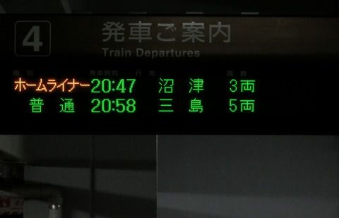 富士駅 ホーム・改札口の電光掲示板（発車標） 【夜の時間帯に見られる表示】