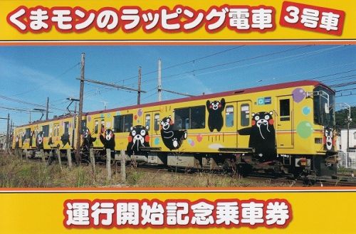 熊本電鉄、くまもんのラッピング電車3号車運行開始記念乗車券