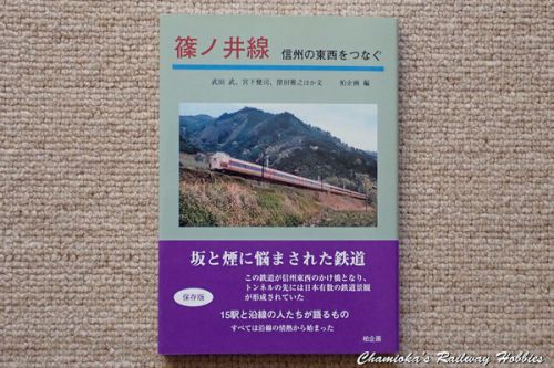 《鉄道資料》「篠ノ井線 信州の東西をつなぐ」