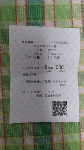 京阪特急「プレミアムカー」に初乗車(#^.^#)