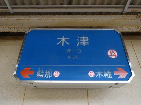 神戸電鉄　木津駅