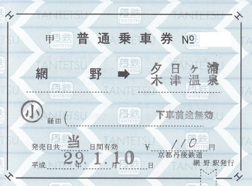 京都丹後鉄道網野駅補充片道乗車券、料金補充券