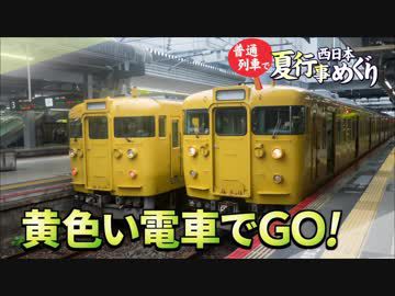 【普通列車 西日本夏行事めぐり #9】朝から山陽路＠津山→徳山