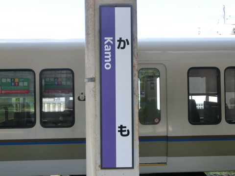 加茂駅の 「ひらがな駅名標」 が再度更新！ 駅ナンバー入りに！
