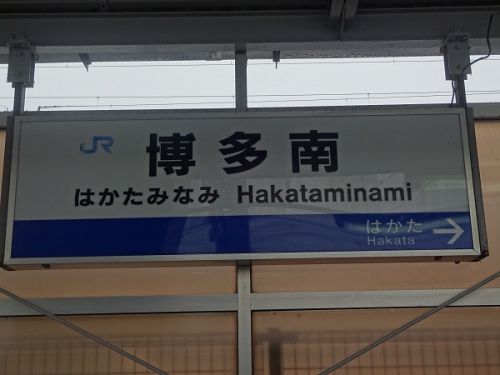 2017年10月の福岡旅行　6 博多南線　その2  博多南駅