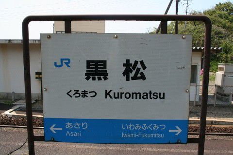 JR西日本 黒松駅