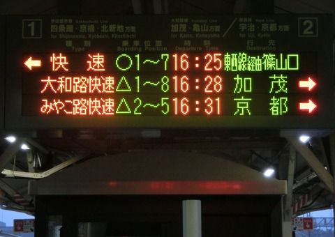 木津駅 「みやこ路快速」 の英語表示が 「Rapid」 から 「Miyakoji Rapid」 に！