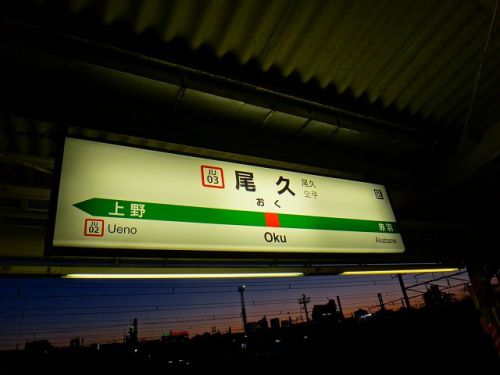 東北本線(宇都宮線)_尾久駅-駅スタンプ