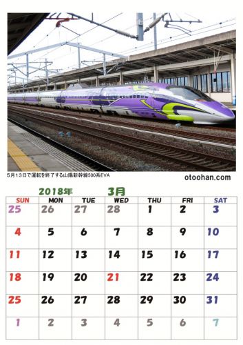 2018年 3月の鉄道カレンダー