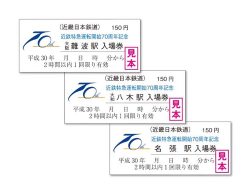 【近畿日本鉄道】近鉄特急運転開始70周年記念キャンペーンPart2実施。スタンプラリー、記念入場券販売(各々2018.3.1~)などが企画