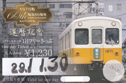 ことでん電車全線1日フリーきっぷ(1070形製造60周年記念バージョン)