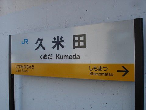 ＪＲ西日本　久米田駅